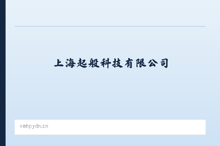 上海起般科技有限公司 列表图