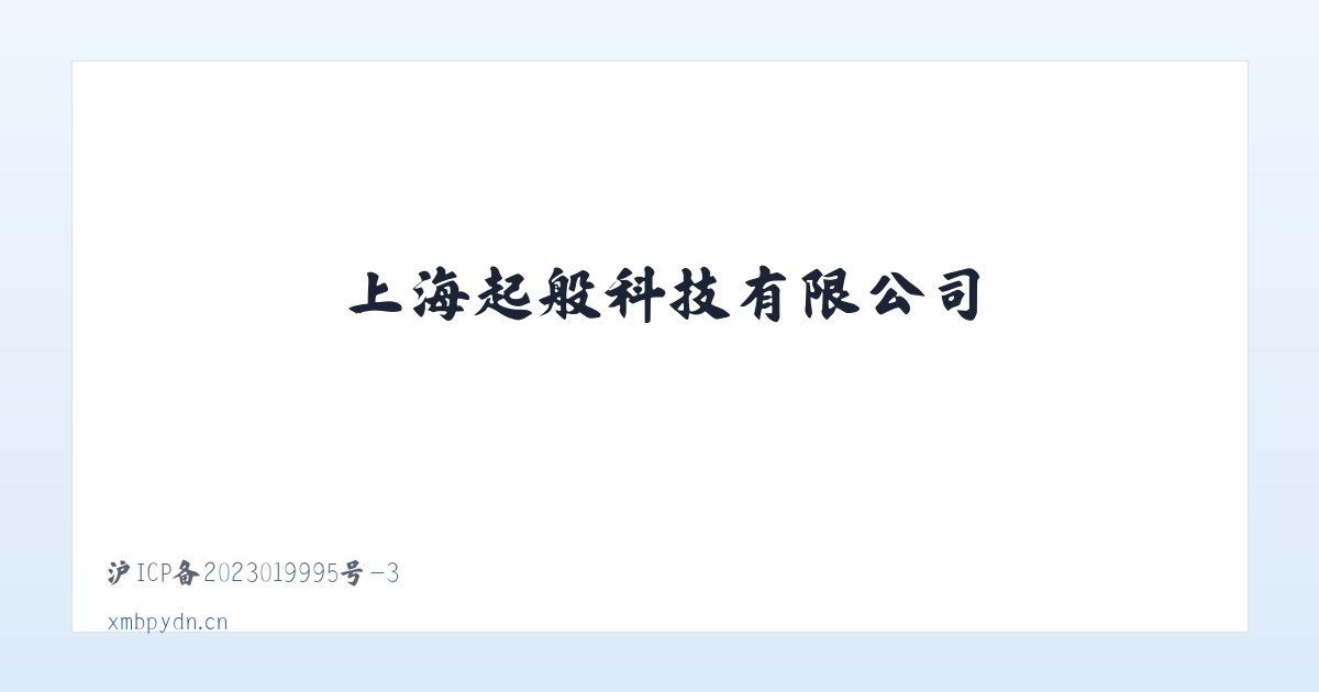 上海起般科技有限公司 主图