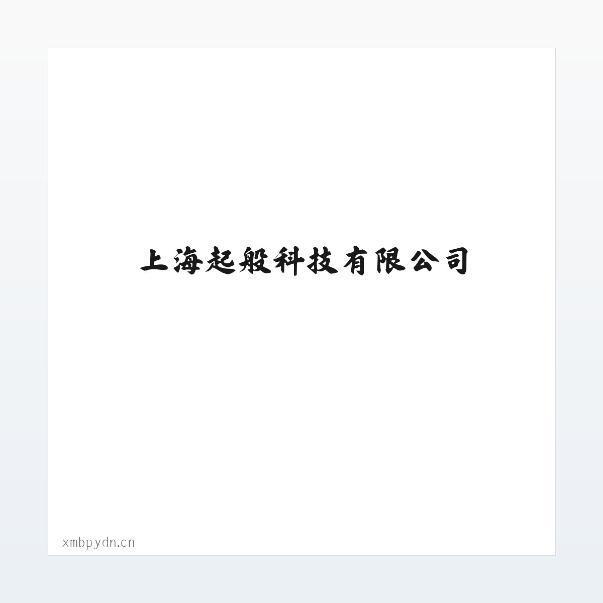 上海起般科技有限公司 方图