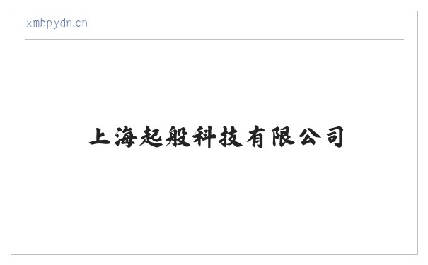 上海起般科技有限公司 缩略图