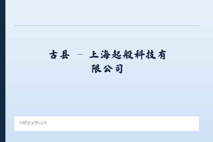 歙县 - 上海起般科技有限公司 列表图