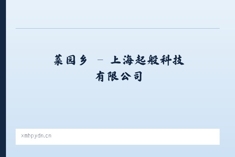 略阳县 - 上海起般科技有限公司 列表图