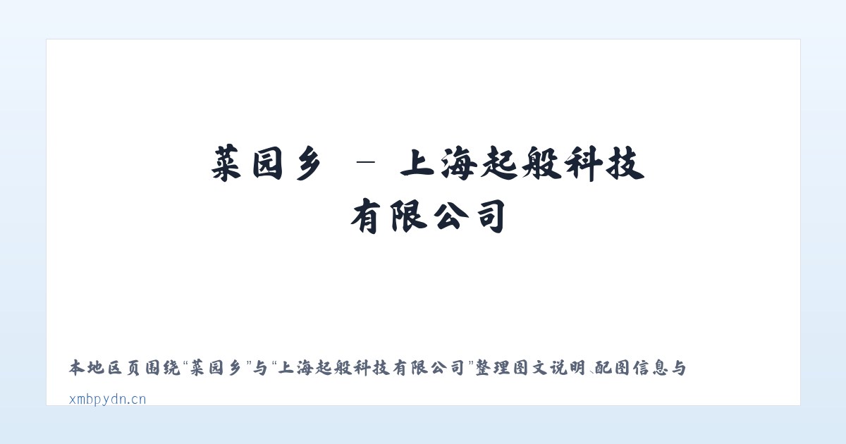 略阳县 - 上海起般科技有限公司 主图