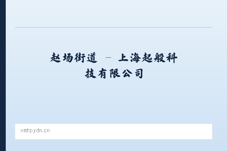 汇源街道 - 上海起般科技有限公司 列表图
