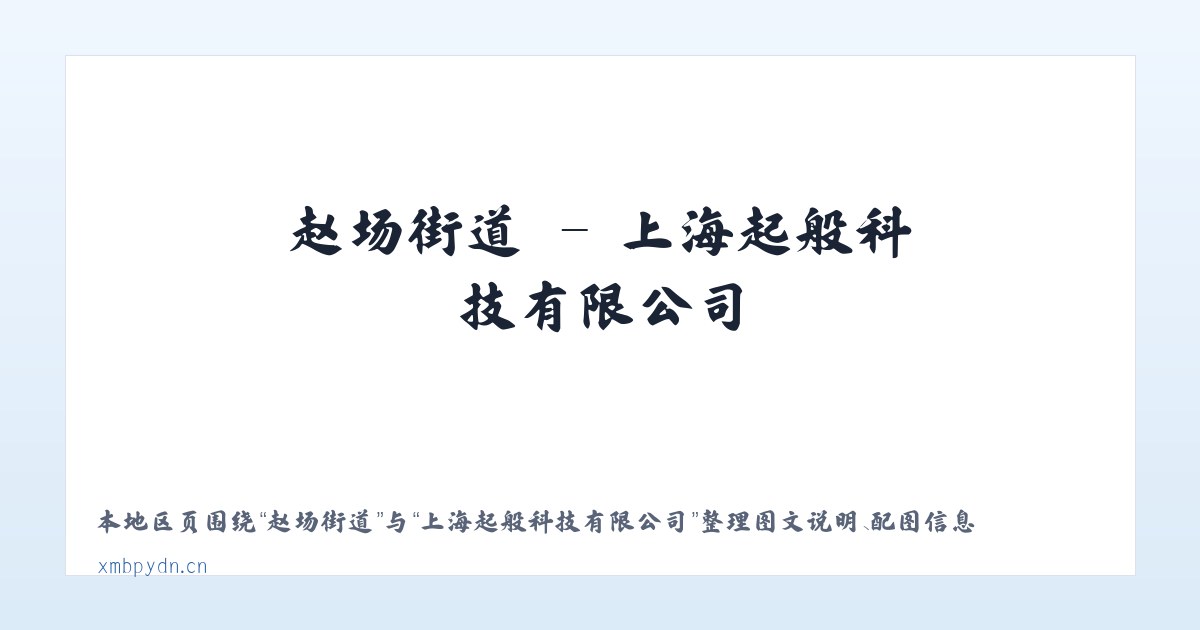 汇源街道 - 上海起般科技有限公司 主图