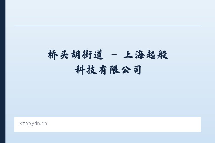 新店彝族乡 - 上海起般科技有限公司 列表图