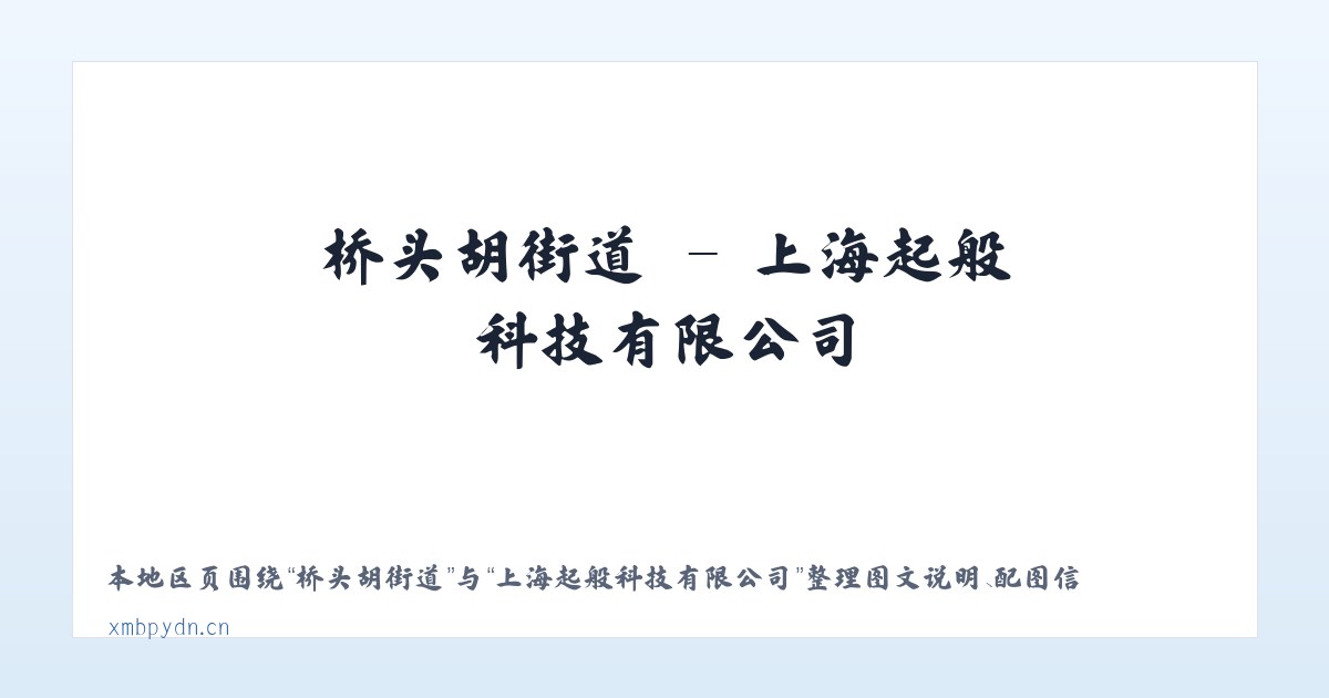 新店彝族乡 - 上海起般科技有限公司 主图