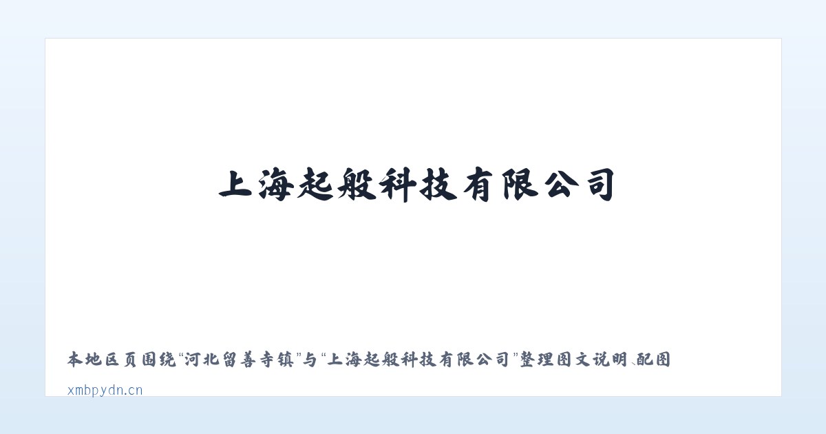 沪东新村街道 - 上海起般科技有限公司 主图