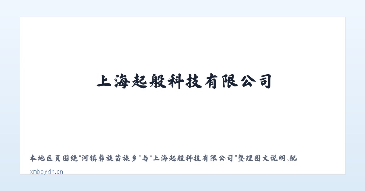 花溪彝族苗族乡 - 上海起般科技有限公司 主图