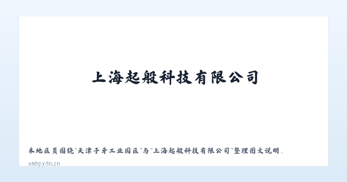 宁河区经济开发区 - 上海起般科技有限公司 主图