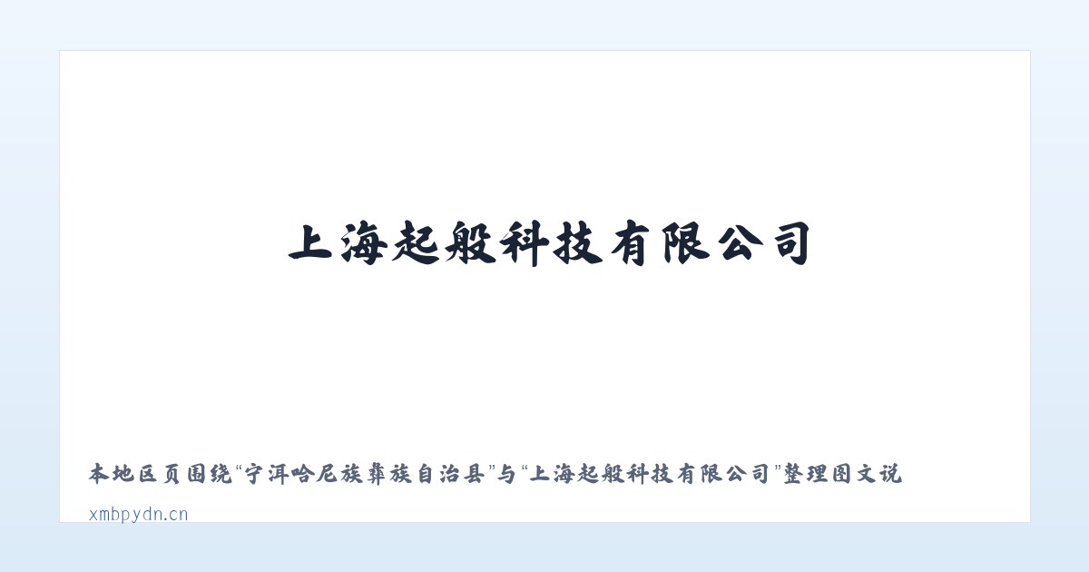 经济开发区管理委员会 - 上海起般科技有限公司 主图