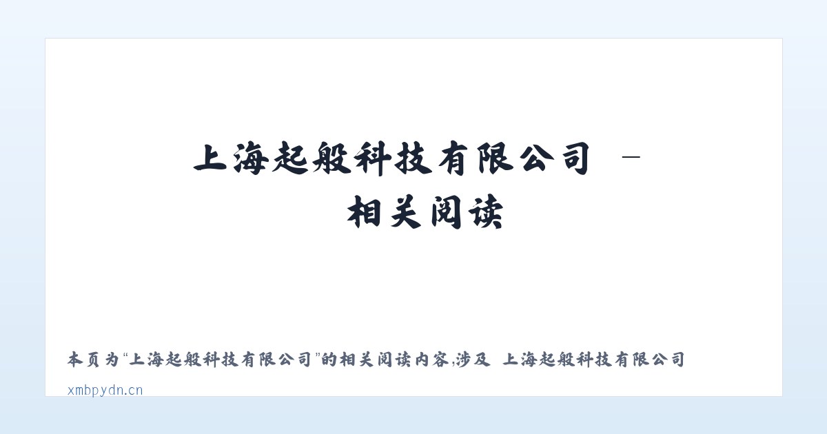 上海起般科技有限公司 - 相关阅读 主图