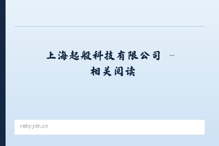 上海起般科技有限公司 - 相关阅读 列表图