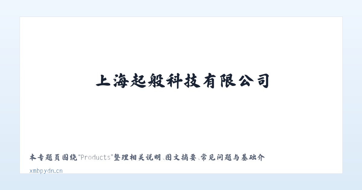 Products - 上海起般科技有限公司 主图