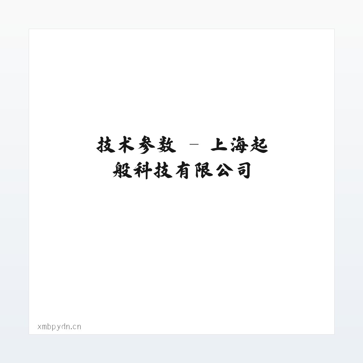 应用场景 - 上海起般科技有限公司 方图